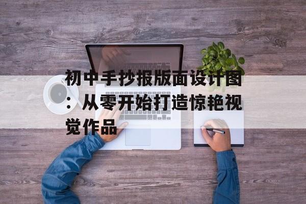 初中手抄报版面设计图：从零开始打造惊艳视觉作品-第1张图片-