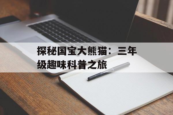 探秘国宝大熊猫：三年级趣味科普之旅-第1张图片-