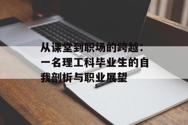 从课堂到职场的跨越:一名理工科毕业生的自我剖析与职业展望-第1张图片- 从课堂到职场的跨越:一名理工科毕业生的自我剖析与职业展望-第1张图片-