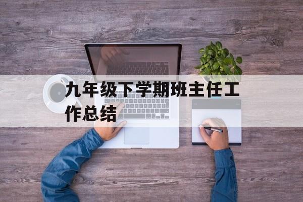 九年级下学期班主任工作总结-第1张图片-
