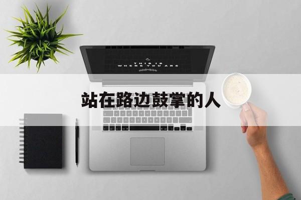 站在路边鼓掌的人-第1张图片-