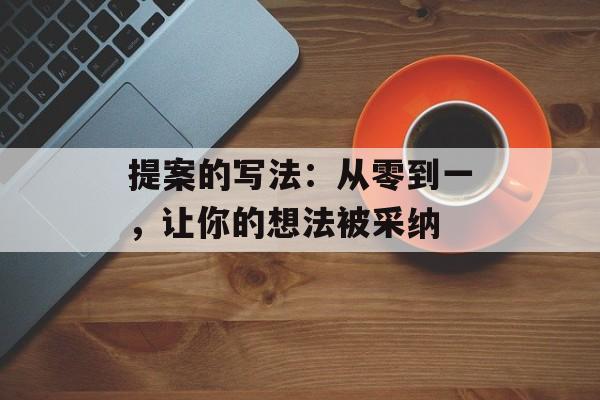 提案的写法：从零到一，让你的想法被采纳-第1张图片-