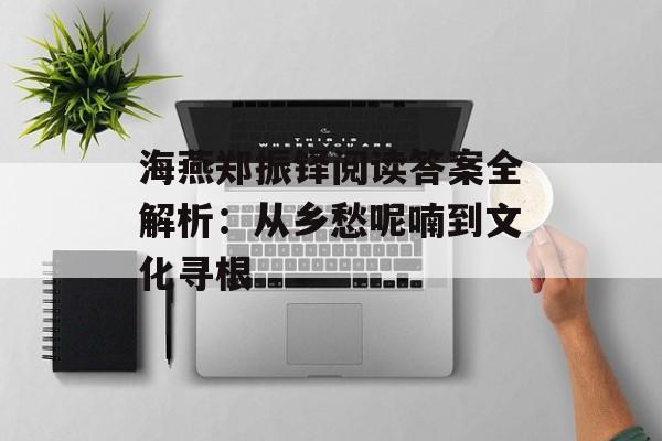 海燕郑振铎阅读答案全解析：从乡愁呢喃到文化寻根-第1张图片-