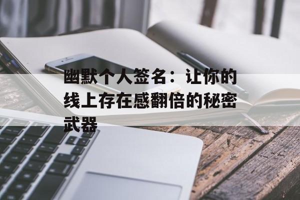 幽默个人签名：让你的线上存在感翻倍的秘密武器-第1张图片-