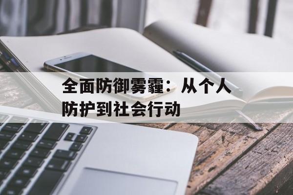 全面防御雾霾：从个人防护到社会行动-第1张图片-