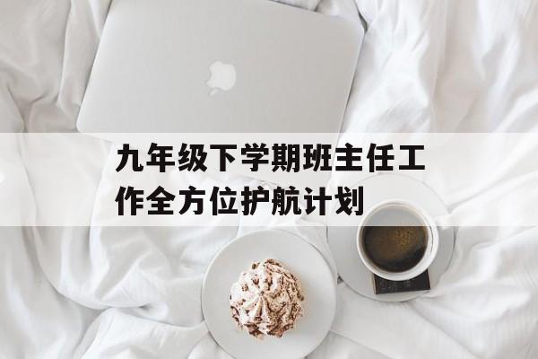 九年级下学期班主任工作全方位护航计划-第1张图片-