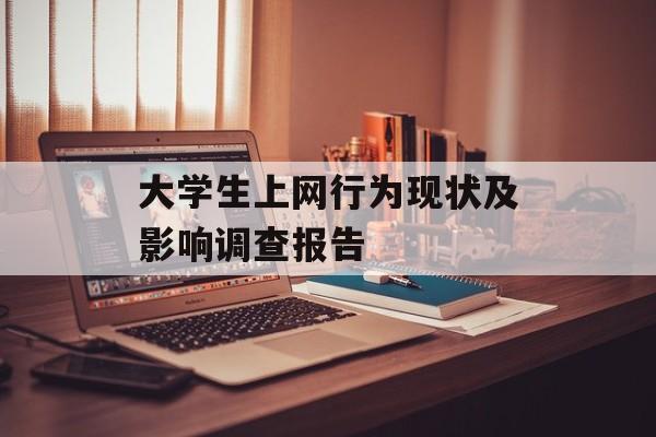 大学生上网行为现状及影响调查报告-第1张图片-