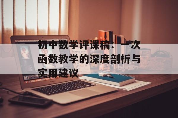 初中数学评课稿：一次函数教学的深度剖析与实用建议-第1张图片-
