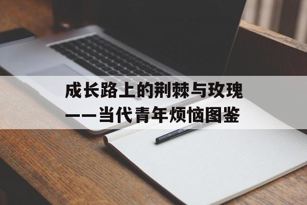 成长路上的荆棘与玫瑰——当代青年烦恼图鉴-第1张图片-