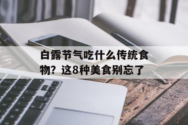 白露节气吃什么传统食物？这8种美食别忘了-第1张图片-