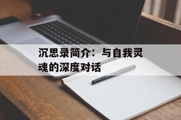 沉思录简介：与自我灵魂的深度对话-第1张图片-