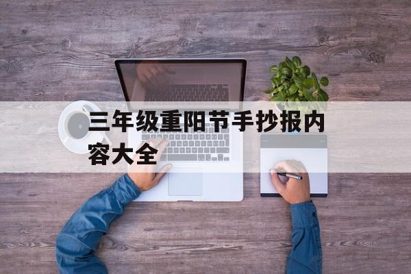 三年级重阳节手抄报内容大全-第1张图片-