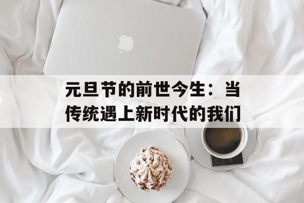 元旦节的前世今生：当传统遇上新时代的我们-第1张图片-
