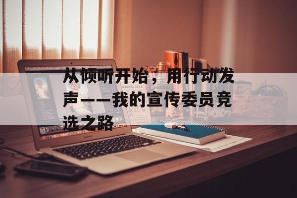 从倾听开始，用行动发声——我的宣传委员竞选之路-第1张图片-