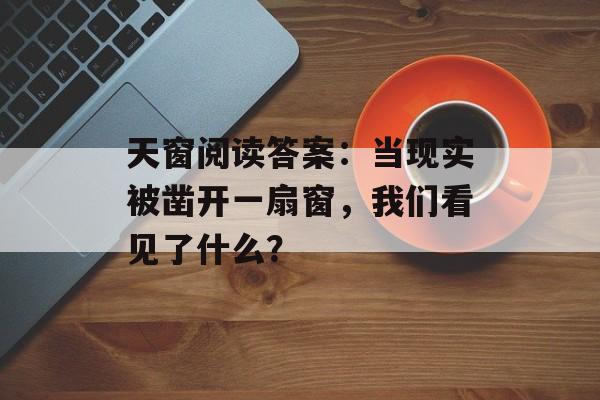 天窗阅读答案：当现实被凿开一扇窗，我们看见了什么？-第1张图片-