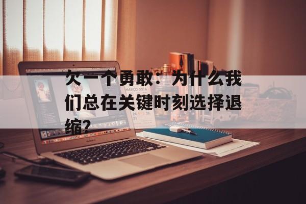欠一个勇敢：为什么我们总在关键时刻选择退缩？-第1张图片-