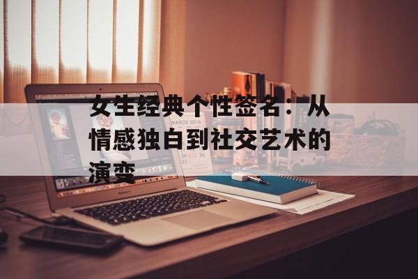 女生经典个性签名：从情感独白到社交艺术的演变-第1张图片-