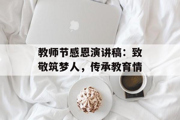 教师节感恩演讲稿：致敬筑梦人，传承教育情-第1张图片-