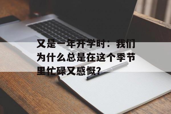 又是一年开学时：我们为什么总是在这个季节里忙碌又感慨？-第1张图片-
