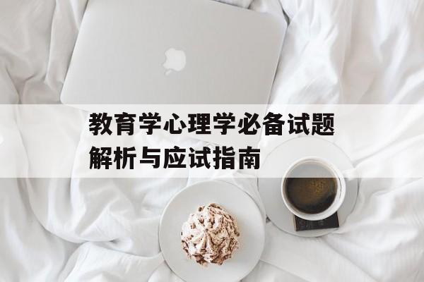 教育学心理学必备试题解析与应试指南-第1张图片-
