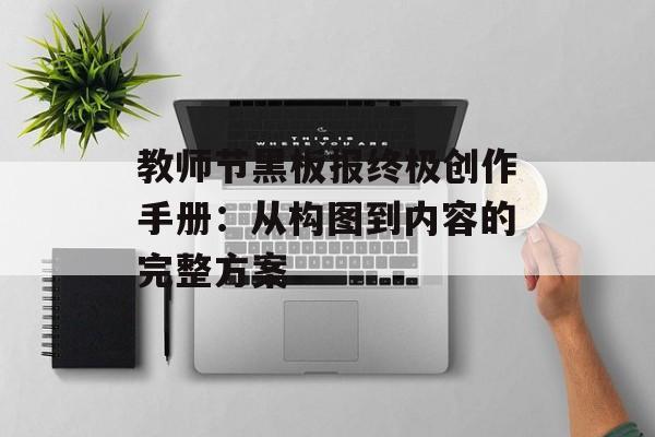 教师节黑板报终极创作手册：从构图到内容的完整方案-第1张图片-