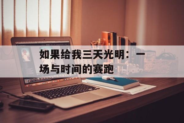 如果给我三天光明：一场与时间的赛跑-第1张图片-