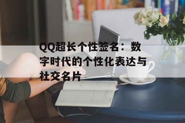 QQ超长个性签名：数字时代的个性化表达与社交名片-第1张图片-