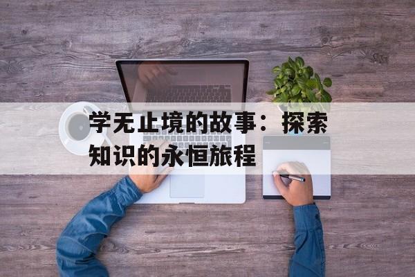 学无止境的故事：探索知识的永恒旅程-第1张图片-