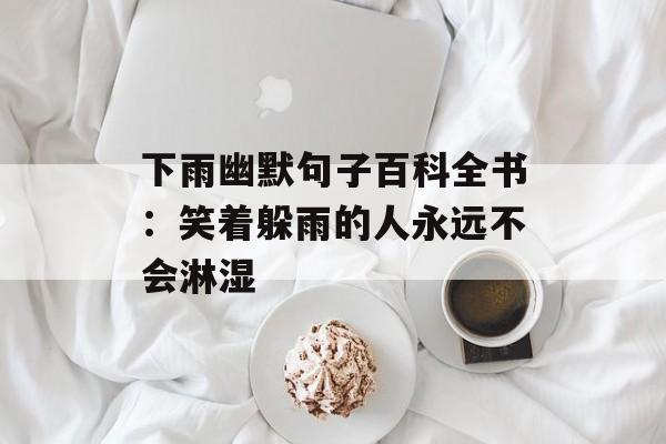 下雨幽默句子百科全书：笑着躲雨的人永远不会淋湿-第1张图片-