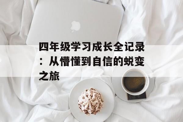四年级学习成长全记录：从懵懂到自信的蜕变之旅-第1张图片-