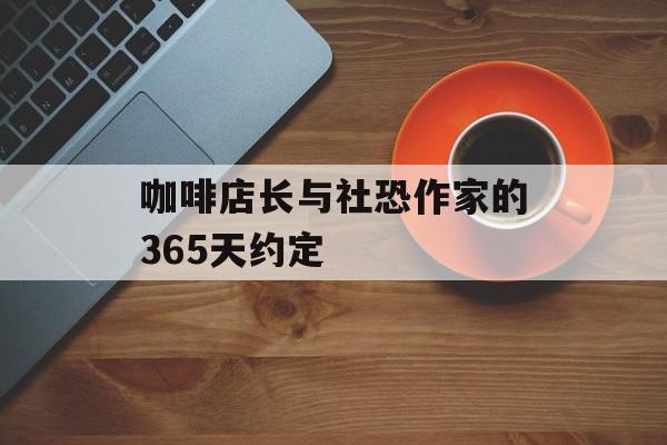 咖啡店长与社恐作家的365天约定-第1张图片-