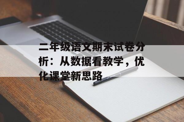 二年级语文期末试卷分析：从数据看教学，优化课堂新思路-第1张图片-
