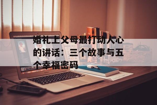 婚礼上父母最打动人心的讲话：三个故事与五个幸福密码-第1张图片-