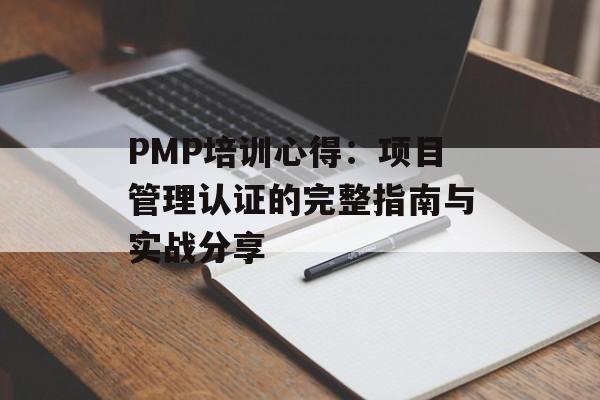 PMP培训心得：项目管理认证的完整指南与实战分享-第1张图片-