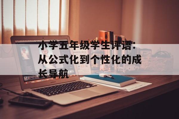 小学五年级学生评语：从公式化到个性化的成长导航-第1张图片-