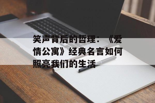 笑声背后的哲理：《爱情公寓》经典名言如何照亮我们的生活-第1张图片-