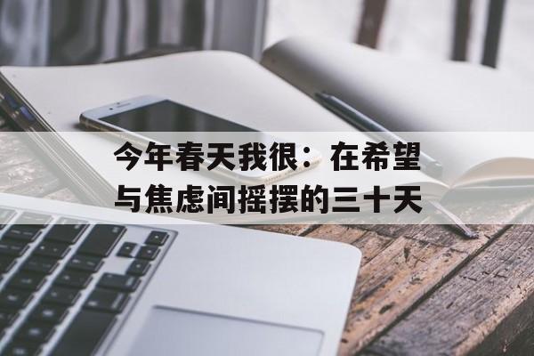 今年春天我很：在希望与焦虑间摇摆的三十天-第1张图片-