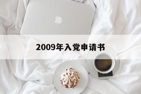 2009年入党申请书-第1张图片-