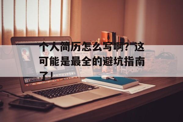 个人简历怎么写啊？这可能是最全的避坑指南了！-第1张图片-