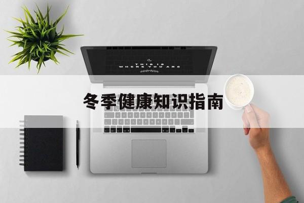 冬季健康知识指南-第1张图片-