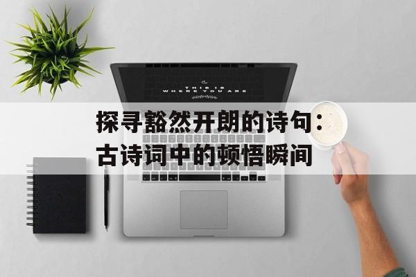 探寻豁然开朗的诗句：古诗词中的顿悟瞬间-第1张图片-