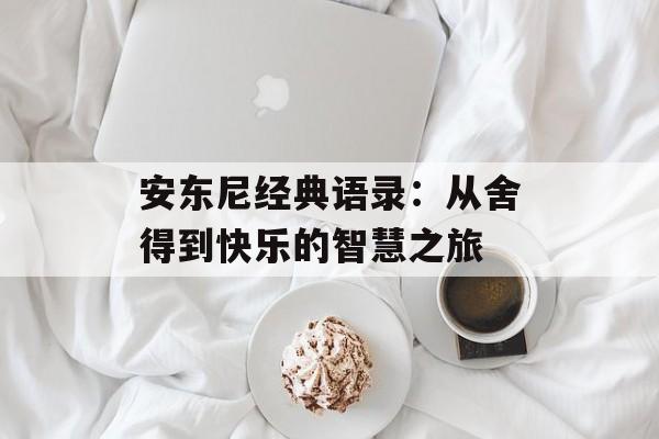 安东尼经典语录：从舍得到快乐的智慧之旅-第1张图片-