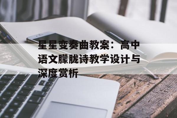 星星变奏曲教案：高中语文朦胧诗教学设计与深度赏析-第1张图片-