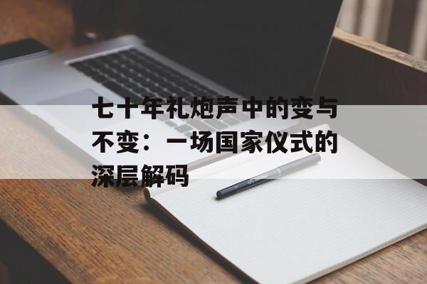 七十年礼炮声中的变与不变：一场国家仪式的深层解码-第1张图片-