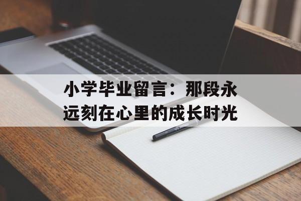 小学毕业留言：那段永远刻在心里的成长时光-第1张图片-