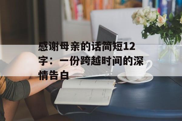 感谢母亲的话简短12字：一份跨越时间的深情告白-第1张图片-