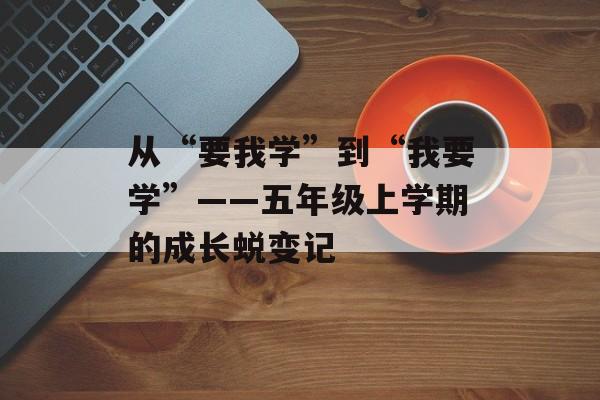 从“要我学”到“我要学”——五年级上学期的成长蜕变记-第1张图片-