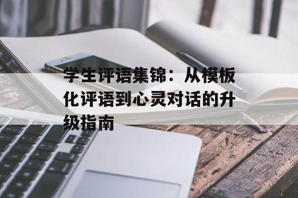 学生评语集锦：从模板化评语到心灵对话的升级指南-第1张图片-