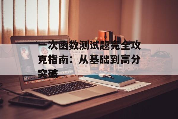 一次函数测试题完全攻克指南：从基础到高分突破-第1张图片-
