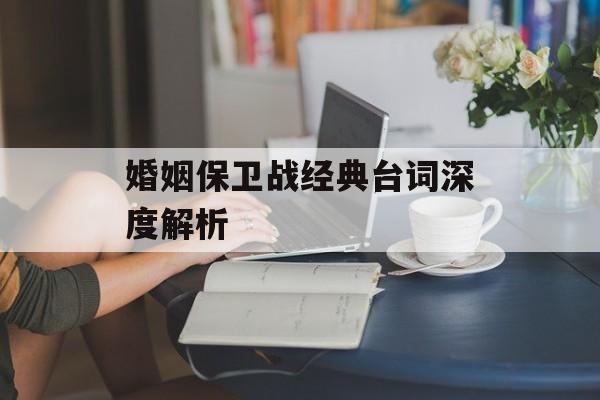 婚姻保卫战经典台词深度解析-第1张图片-